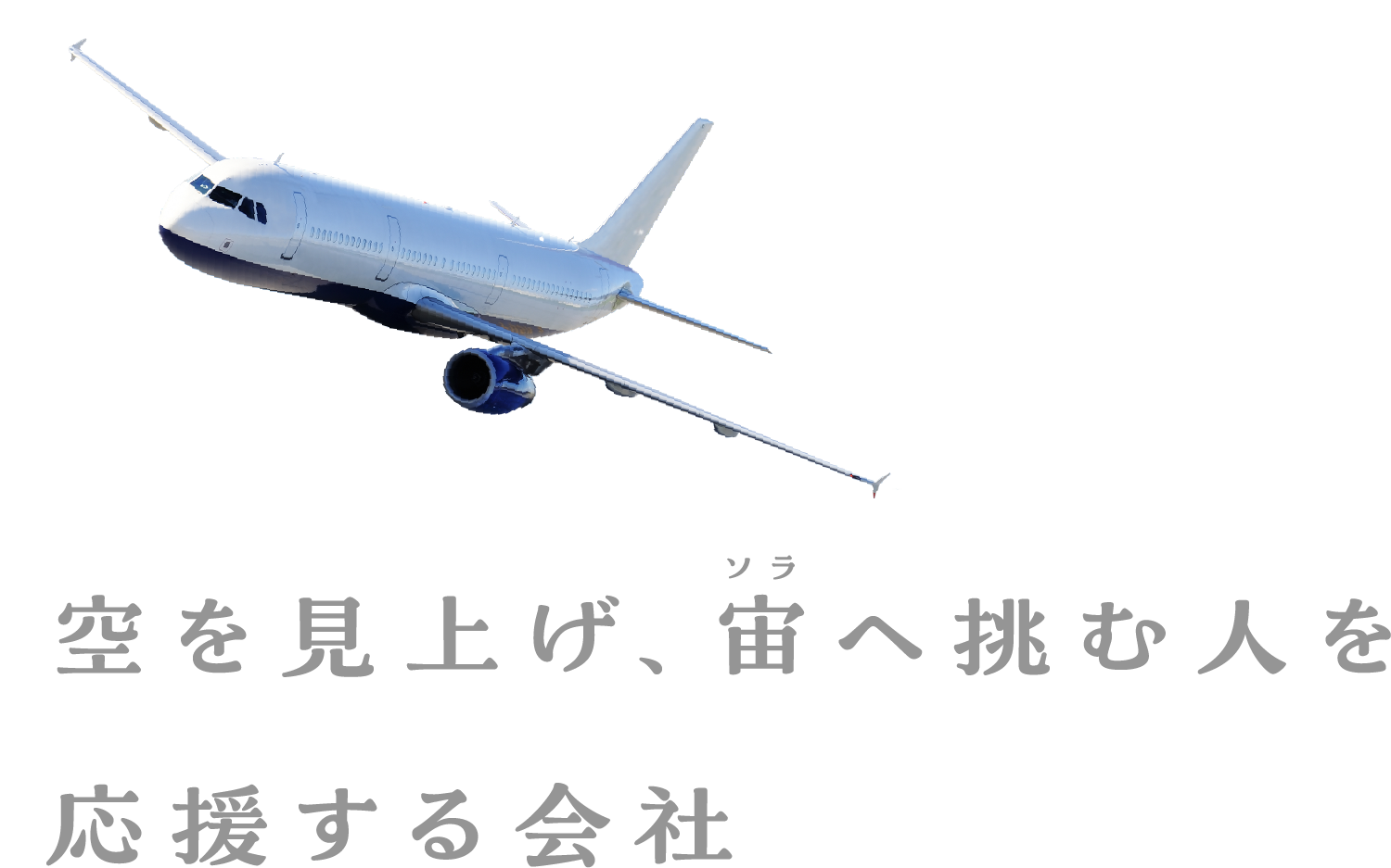 空を見上げ、宙（ソラ）へ挑む人を応援する会社